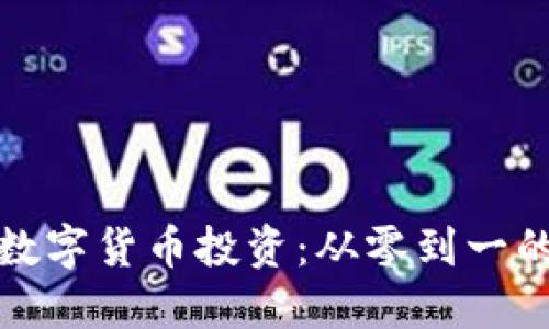 深圳加密数字货币投资：从零到一的成功之路