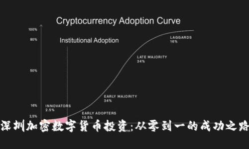 深圳加密数字货币投资：从零到一的成功之路