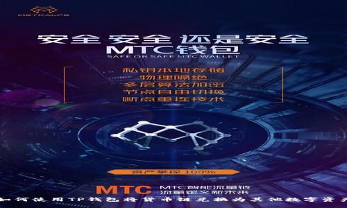 如何使用TP钱包将货币链兑换为其他数字资产