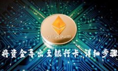 TP钱包如何将资金导出至银