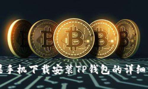 苹果手机下载安装TP钱包的详细流程