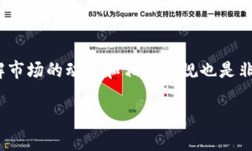 在TP钱包中，POKB是一个重要的代币，代表着Pokecoin（POK）。由Pokecoin团队推出，旨在为数字资产市场提供更多的流动性和实用性。下面，我将详细介绍POKB代币的特点、功能以及它在市场上的作用。

POKB代币的概念和目标

POKB代币是一种基于区块链技术的数字资产。它的目标是推动去中心化金融（DeFi）的发展。Pokecoin团队希望通过这个代币，提供透明且可追踪的交易系统，为用户带来积极的投资体验。

POKB的技术背景

POKB基于以太坊或其他区块链平台，采用智能合约技术。这种技术能够确保交易的安全性和不可更改性。同时，POKB的设计也考虑到了可扩展性，为将来的发展留下了空间。

POKB代币的用途

POKB不仅仅是一种投资工具，它还有多种实际用途。以下是POKB的几大主要用途：

ul
  listrong交易手段：/strongPOKB可以用于在兑换平台上进行数字资产的交易，用户可以用POKB兑换其他代币。/li
  listrong奖励机制：/strong持有POKB的用户可以参与Pokecoin的生态系统，享受各种奖励。这些奖励可能包括代币分红、空投等。/li
  listrong参与治理：/strongPOKB持有者有权参与Pokecoin项目的治理，投票决定项目的发展方向。/li
  listrong流动性提供：/strong使用POKB作为流动性提供者，可以让用户在去中心化交易所（DEX）上获得手续费收益。/li
/ul

如何获取POKB代币

获取POKB代币的方式有多种。用户可以通过以下途径获得：

ul
  listrong交易所购买：/strong许多加密货币交易所支持POKB的交易，用户可以用法币或者其他数字货币购买POKB。/li
  listrong参与挖矿：/strong部分平台允许用户通过挖矿获得POKB，这通常需要参与流动性挖矿或其他形式的算力贡献。/li
  listrong空投：/strongPokecoin团队定期会进行空投活动，持币用户有机会获得额外的POKB代币。/li
/ul

POKB的市场表现

POKB在市场上的表现引起了投资者的关注。作为一种新兴的代币，POKB的价格波动性较大，用户应根据市场情况做出理智的投资决策。

在分析POKB的市场走势时，可以观察多个因素，例如整体的市场环境、项目进展及社区反馈等。随着市场的不断变化，投资者需要保持警惕，及时调整投资策略。

POKB的社区支持

一个健全的社区对于POKB的成功至关重要。Pokecoin凭借活跃的社区活动以及用户的积极参与，增强了代币的吸引力。开发团队经常与社区进行交流，听取用户的建议和反馈。

社区内，用户可以分享投资经验、进行技术讨论，这样建立起了良好的交流氛围。同时，活动的开展也促进了代币的流通，提高了POKB的知名度和认可度。

未来展望与前景

随着区块链技术的进步，POKB的应用场景将不断扩展。这可能包括在更多的平台上被采用、与其他项目进行合作、或是推出伴随新功能的升级等。

同时，市场对于DeFi的重视程度日益提高，这为POKB的价值进一步提升提供了有利条件。因此，投资者对于POKB的未来发展应持乐观态度。

总结

总的来说，POKB代币凭借其独特的价值主张、实用性和社区支持，展现出良好的发展潜力。无论是作为投资工具还是参与去中心化金融，POKB都是一个值得关注的代币。对于数字资产投资者来说，了解POKB的特性及市场动态，不仅能帮助他们做出更好的投资决策，还能把握住潜在的机遇。

注意事项

虽然POKB带来许多投资机会，但投资加密货币也伴随着风险。投资者需谨慎分析市场，合理配置资产，确保投资的安全。此外，了解市场的动态和相关法规也是非常重要的一步。

最后，建议所有投资者在进行投资前，应充分了解POKB的基本面和技术面，以便做出明智的决策。