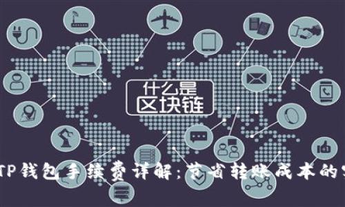 USDT转TP钱包手续费详解：节省转账成本的实用指南