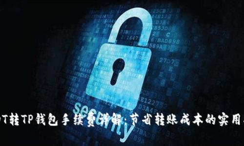 USDT转TP钱包手续费详解：节省转账成本的实用指南