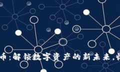 Webbit加密货币：解锁数字