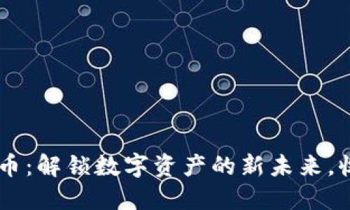 Webbit加密货币：解锁数字资产的新未来，收益翻倍的秘密