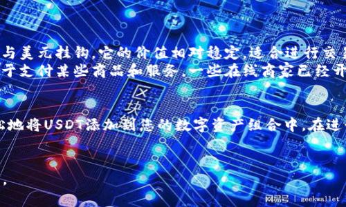 在TP钱包里购买USDT是可行的。TP钱包是一款支持多种数字货币的钱包应用，致力于为用户提供安全便捷的数字资产管理服务。以下是关于如何在TP钱包中购买USDT的详细步骤和说明。

一、下载和注册TP钱包
首先，您需要在手机应用商店中搜索“TP钱包”，下载并安装该应用。安装完成后，打开TP钱包并进行注册。您可以使用手机号码或电子邮件地址进行注册，设置一个强密码以保护您的账户安全。

二、了解TP钱包的功能
TP钱包除了允许用户存储、发送和接收多种数字货币外，还提供了内置的交易所功能。用户能够在这个平台上进行数字货币的兑换和购买。
在这里，您能找到各种主流的数字货币，包括USDT、比特币、以太坊等。在TP钱包中购买USDT，您需要了解钱包的操作界面和相关功能。

三、资金充值
在购买USDT之前，您需要先往TP钱包充值。充值的方式有多种，包括购买币种或通过其他钱包转账。
如果您想用法定货币购买USDT，可以选择通过信用卡或借记卡进行充值。在充值时，确保您选择的支付方式符合TP钱包的要求。通常情况下，充值的过程会很快，资金一般会在短时间内到账。

四、购买USDT的具体步骤
在完成充值后，您就可以开始购买USDT了。以下是具体的操作步骤：

ul
    li打开TP钱包应用，登录您的账户。/li
    li在主界面中，找到“交易”或“市场”选项。/li
    li在交易页面，搜索“USDT”。/li
    li选择您想要购买的数量，确认交易金额。/li
    li选择付款方式，确保您账户中有足够的余额。/li
    li确认订单，并完成购买流程。/li
/ul

当交易完成后，您在TP钱包中的USDT余额将自动更新。您可以查看您的交易记录，以确保交易的成功。

五、注意事项
在TP钱包中购买USDT，有几个注意事项需要提醒您：
ul
    li确保您使用的网络连接是安全的，避免在公共网络下进行交易。/li
    li关注手续费。在TP钱包中进行交易时，会收取一定的手续费，了解费用结构能够帮助您做出更明智的决策。/li
    li保持钱包的安全性。使用强密码，并定期修改。同时可以考虑启用双重认证功能。/li
/ul

六、如何使用USDT
一旦您购买了USDT，您可以将其用于多种用途。USDT是一种稳定币，通常与美元挂钩。它的价值相对稳定，适合进行交易和投资。
您可以使用USDT进行兑换，或者在交易所进行投资。此外，USDT也可以用于支付某些商品和服务。一些在线商家已经开始接受USDT作为支付方式，方便用户在数字世界中使用自己的资产。

七、总结
在TP钱包里购买USDT是一个简单易行的过程。通过以上步骤，您可以轻松地将USDT添加到您的数字资产组合中。在进行数字货币交易时，切记要注意安全性，以保护您的资产。
希望这篇指南能帮助到您，让您在TP钱包的使用中更加得心应手。 

这种内容不仅对用户有帮助，同时也符合的要求，增加了潜在的搜索流量。