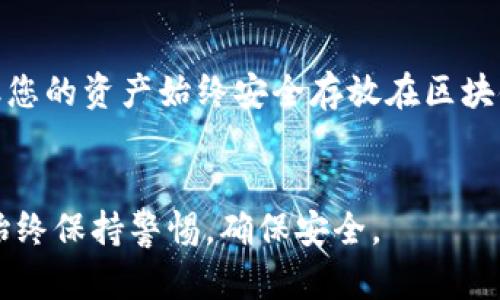 关于TP钱包的关闭问题，下面将为您详细解答。

什么是TP钱包
TP钱包是一款提供多种数字货币管理功能的移动端加密钱包应用。它支持多种区块链资产的存储和交易，并具备了丰富的功能如DApp浏览、资产管理等。这款钱包不仅用户界面友好，还具备较高的安全性，广受数字货币爱好者的喜爱。

TP钱包的关闭功能
首先，TP钱包本身并没有“关闭”这个功能。用户在使用完TP钱包后，可以选择退出应用来结束当前会话。但这并不意味着钱包被关闭，您的资产依然安全地存放在区块链上。

如何安全地退出TP钱包
如果您想暂时离开TP钱包，可以通过以下步骤安全退出：
ul
li确保您已完成所有必要的交易。/li
li在完成后，点击应用程序界面的退出或关闭选项。/li
li确保您的钱包没有处于任何重要交易中。/li
/ul

为什么无法关闭钱包
许多用户可能会误解钱包的关闭功能。数字货币钱包本质上是私钥的管理工具，而私钥是访问您的数字资产的唯一凭证。关闭钱包意味着失去访问资产的能力，这是不可取的。

TP钱包的安全性
对于大多数用户来说，安全性是使用TP钱包的重要考量。TP钱包具备多重安全功能，确保用户资产的安全。这些包括：
ul
li私钥存储在用户设备中，不会上传至服务器。/li
li应用内的交易验证机制，确保交易安全。/li
li定期更新和维护，修复潜在的安全漏洞。/li
/ul

如何更改或重置TP钱包密码
为了增加钱包的安全性，用户可以定期更改密码。如果您忘记了密码，TP钱包提供重置功能，但需要您提供一些证明来验证身份。

为什么要使用TP钱包
TP钱包的优势在于其优秀的用户体验与安全功能。无论您是新手还是资深用户，TP钱包都有适合您的功能。使用TP钱包，您可以方便地管理多种数字货币资产，并轻松参与区块链环境中的各种活动。

数字货币的未来
尽管数字货币市场波动较大，但其未来的发展空间依然广阔。越来越多的人开始关注区块链技术，并尝试通过各种方式参与其中。在这样的背景下，选择一个安全高效的钱包是非常重要的。TP钱包恰好满足了这一需求。

结论
总而言之，TP钱包无法关闭，因为它存储的是用户的私钥，而非资金本身。您可以随时退出应用程序，但您的资产始终安全存放在区块链上。保持警惕，并确保采取有效的安全措施，是确保您资产安全的关键。

br/
以上内容为有关TP钱包关闭与安全性的详细说明，希望能为您提供帮助。在管理您的数字资产时，请始终保持警惕，确保安全。