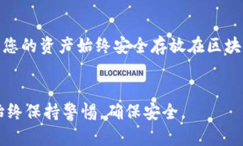 关于TP钱包的关闭问题，下面将为您详细解答。

什么是TP钱包
TP钱包是一款提供多种数字货币管理功能的移动端加密钱包应用。它支持多种区块链资产的存储和交易，并具备了丰富的功能如DApp浏览、资产管理等。这款钱包不仅用户界面友好，还具备较高的安全性，广受数字货币爱好者的喜爱。

TP钱包的关闭功能
首先，TP钱包本身并没有“关闭”这个功能。用户在使用完TP钱包后，可以选择退出应用来结束当前会话。但这并不意味着钱包被关闭，您的资产依然安全地存放在区块链上。

如何安全地退出TP钱包
如果您想暂时离开TP钱包，可以通过以下步骤安全退出：
ul
li确保您已完成所有必要的交易。/li
li在完成后，点击应用程序界面的退出或关闭选项。/li
li确保您的钱包没有处于任何重要交易中。/li
/ul

为什么无法关闭钱包
许多用户可能会误解钱包的关闭功能。数字货币钱包本质上是私钥的管理工具，而私钥是访问您的数字资产的唯一凭证。关闭钱包意味着失去访问资产的能力，这是不可取的。

TP钱包的安全性
对于大多数用户来说，安全性是使用TP钱包的重要考量。TP钱包具备多重安全功能，确保用户资产的安全。这些包括：
ul
li私钥存储在用户设备中，不会上传至服务器。/li
li应用内的交易验证机制，确保交易安全。/li
li定期更新和维护，修复潜在的安全漏洞。/li
/ul

如何更改或重置TP钱包密码
为了增加钱包的安全性，用户可以定期更改密码。如果您忘记了密码，TP钱包提供重置功能，但需要您提供一些证明来验证身份。

为什么要使用TP钱包
TP钱包的优势在于其优秀的用户体验与安全功能。无论您是新手还是资深用户，TP钱包都有适合您的功能。使用TP钱包，您可以方便地管理多种数字货币资产，并轻松参与区块链环境中的各种活动。

数字货币的未来
尽管数字货币市场波动较大，但其未来的发展空间依然广阔。越来越多的人开始关注区块链技术，并尝试通过各种方式参与其中。在这样的背景下，选择一个安全高效的钱包是非常重要的。TP钱包恰好满足了这一需求。

结论
总而言之，TP钱包无法关闭，因为它存储的是用户的私钥，而非资金本身。您可以随时退出应用程序，但您的资产始终安全存放在区块链上。保持警惕，并确保采取有效的安全措施，是确保您资产安全的关键。

br/
以上内容为有关TP钱包关闭与安全性的详细说明，希望能为您提供帮助。在管理您的数字资产时，请始终保持警惕，确保安全。