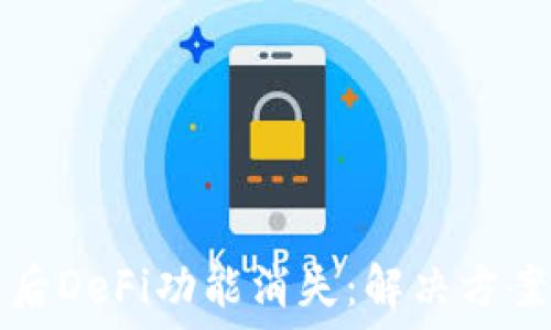   
TP钱包更新后DeFi功能消失：解决方案与最佳实践