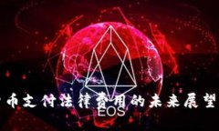 通过加密货币支付法律费