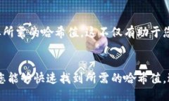 要查找TP钱包中的哈希值，