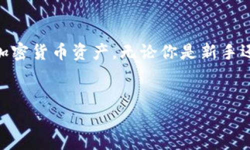 : 如何快速实现TP钱包一键转移？轻松管理你的数字资产
TP钱包, 数字资产, 一键转移, 加密货币/guanjianci

引言
随着数字货币的普及，越来越多的人开始接触和使用加密货币钱包。在众多钱包中，TP钱包以其直观的界面和便捷的功能脱颖而出。今天，我们将深入探讨如何使用TP钱包实现一键转移，帮助你轻松管理你的数字资产。

TP钱包概述
TP钱包是一款功能丰富且安全性高的加密货币钱包。用户可以使用TP钱包进行多种操作，包括存储、转账、交易及兑换数字货币等。钱包的设计注重用户体验，使得即使没有技术背景的用户也能轻松上手。

一键转移的优势
传统的转账方式往往需要输入复杂的地址和繁琐的确认步骤。而TP钱包的一键转移功能，可以大幅简化这一过程，让用户在短时间内完成资产转移。其优势包括：
ul
    listrong高效便捷：/strong用户只需点击几下，即可完成转账，节省时间。/li
    listrong减少错误：/strong通过一键转移，能够有效降低手动输入地址时可能出现的错误。/li
    listrong安全可靠：/strongTP钱包采用多重安全机制，确保用户资财的安全。/li
/ul

如何进行TP钱包一键转移？
现在，我们来看看如何在TP钱包中进行一键转移。以下是详细步骤：

h41. 下载并安装TP钱包/h4
首先，确保你已经在你的手机上安装了TP钱包。如果还没有，可以前往应用商店下载并安装。安装完成后，完成注册和钱包设置。

h42. 登录你的TP钱包/h4
打开TP钱包，输入你的登录信息。确保你正确输入密码以及其他验证信息，以保障账户安全。

h43. 选择“转账”功能/h4
登录后，在主界面上找到“转账”按钮。点击此按钮，进入转账界面。

h44. 选择一键转移/h4
在转账界面中，找到“一键转移”选项。点击此选项，系统将引导你进行后续操作。

h45. 输入接收方信息/h4
接下来，你需要输入接收方的地址。为了确保转账的准确性，建议通过二维码扫描或复制粘贴地址，避免手动输入的错误。

h46. 输入金额/h4
输入你希望转移的金额。TP钱包通常会显示当前汇率和手续费信息，帮助你做出明智的决策。

h47. 确认交易/h4
仔细核对接收方地址和转账金额，确保信息无误。然后，点击“确认”按钮，完成转账。

常见问题解析
在进行一键转移的过程中，用户可能会遇到一些常见问题。以下是对几个常见问题的解答：

h41. 为什么我的转账失败？/h4
转账失败的原因可能有多种，最常见的是余额不足或网络不稳定。请检查你的余额，并确保网络连接良好。

h42. 如何查看转账记录？/h4
在TP钱包中，你可以通过“交易记录”选项查看所有的转账记录。包括时间、金额及交易状态等信息。

h43. 一键转移的手续费是多少？/h4
TP钱包的一键转移手续费会根据市场情况而有所不同。在转账之前，系统会显示Transaction fee，方便你进行预算。

如何保护你的TP钱包安全？
虽然TP钱包有多重安全机制，但用户自身的安全意识同样重要。以下是一些保护建议：
ul
    listrong定期更换密码：/strong定期修改登录密码，提升安全性。/li
    listrong启用双重认证：/strong开启二步验证，增加账号的安全防护。/li
    listrong切勿分享私钥：/strong私钥是你资产的唯一钥匙，不要轻易分享给他人。/li
/ul

总结
TP钱包以其简洁的界面和强大的功能，成为了越来越多用户管理数字资产的首选。在了解了如何使用TP钱包进行一键转移之后，相信你能更加轻松地管理你的加密货币资产。无论你是新手还是有经验的用户，TP钱包都能提供强大的支持。记得保持钱包的安全，确保你的资产不受威胁。希望本文能帮助你更好地使用TP钱包，享受数字资产管理的乐趣。

参考资料
为了深入了解TP钱包的更多功能，建议访问其官方网站或查看相关的用户指南和教程。这将帮助你更全面地掌握这一强大工具。