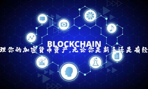 : 如何快速实现TP钱包一键转移？轻松管理你的数字资产
TP钱包, 数字资产, 一键转移, 加密货币/guanjianci

引言
随着数字货币的普及，越来越多的人开始接触和使用加密货币钱包。在众多钱包中，TP钱包以其直观的界面和便捷的功能脱颖而出。今天，我们将深入探讨如何使用TP钱包实现一键转移，帮助你轻松管理你的数字资产。

TP钱包概述
TP钱包是一款功能丰富且安全性高的加密货币钱包。用户可以使用TP钱包进行多种操作，包括存储、转账、交易及兑换数字货币等。钱包的设计注重用户体验，使得即使没有技术背景的用户也能轻松上手。

一键转移的优势
传统的转账方式往往需要输入复杂的地址和繁琐的确认步骤。而TP钱包的一键转移功能，可以大幅简化这一过程，让用户在短时间内完成资产转移。其优势包括：
ul
    listrong高效便捷：/strong用户只需点击几下，即可完成转账，节省时间。/li
    listrong减少错误：/strong通过一键转移，能够有效降低手动输入地址时可能出现的错误。/li
    listrong安全可靠：/strongTP钱包采用多重安全机制，确保用户资财的安全。/li
/ul

如何进行TP钱包一键转移？
现在，我们来看看如何在TP钱包中进行一键转移。以下是详细步骤：

h41. 下载并安装TP钱包/h4
首先，确保你已经在你的手机上安装了TP钱包。如果还没有，可以前往应用商店下载并安装。安装完成后，完成注册和钱包设置。

h42. 登录你的TP钱包/h4
打开TP钱包，输入你的登录信息。确保你正确输入密码以及其他验证信息，以保障账户安全。

h43. 选择“转账”功能/h4
登录后，在主界面上找到“转账”按钮。点击此按钮，进入转账界面。

h44. 选择一键转移/h4
在转账界面中，找到“一键转移”选项。点击此选项，系统将引导你进行后续操作。

h45. 输入接收方信息/h4
接下来，你需要输入接收方的地址。为了确保转账的准确性，建议通过二维码扫描或复制粘贴地址，避免手动输入的错误。

h46. 输入金额/h4
输入你希望转移的金额。TP钱包通常会显示当前汇率和手续费信息，帮助你做出明智的决策。

h47. 确认交易/h4
仔细核对接收方地址和转账金额，确保信息无误。然后，点击“确认”按钮，完成转账。

常见问题解析
在进行一键转移的过程中，用户可能会遇到一些常见问题。以下是对几个常见问题的解答：

h41. 为什么我的转账失败？/h4
转账失败的原因可能有多种，最常见的是余额不足或网络不稳定。请检查你的余额，并确保网络连接良好。

h42. 如何查看转账记录？/h4
在TP钱包中，你可以通过“交易记录”选项查看所有的转账记录。包括时间、金额及交易状态等信息。

h43. 一键转移的手续费是多少？/h4
TP钱包的一键转移手续费会根据市场情况而有所不同。在转账之前，系统会显示Transaction fee，方便你进行预算。

如何保护你的TP钱包安全？
虽然TP钱包有多重安全机制，但用户自身的安全意识同样重要。以下是一些保护建议：
ul
    listrong定期更换密码：/strong定期修改登录密码，提升安全性。/li
    listrong启用双重认证：/strong开启二步验证，增加账号的安全防护。/li
    listrong切勿分享私钥：/strong私钥是你资产的唯一钥匙，不要轻易分享给他人。/li
/ul

总结
TP钱包以其简洁的界面和强大的功能，成为了越来越多用户管理数字资产的首选。在了解了如何使用TP钱包进行一键转移之后，相信你能更加轻松地管理你的加密货币资产。无论你是新手还是有经验的用户，TP钱包都能提供强大的支持。记得保持钱包的安全，确保你的资产不受威胁。希望本文能帮助你更好地使用TP钱包，享受数字资产管理的乐趣。

参考资料
为了深入了解TP钱包的更多功能，建议访问其官方网站或查看相关的用户指南和教程。这将帮助你更全面地掌握这一强大工具。