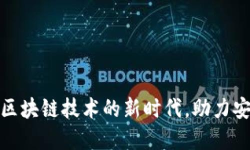 TP钱包5.6版本：引领区块链技术的新时代，助力安全便捷数字资产管理