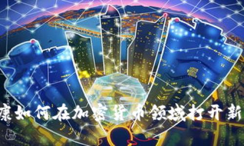 富士康如何在加密货币领域打开新局面？