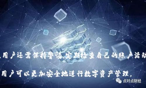 关于TP钱包被盗后是否会被一直盯着的问题，实际上这是一个涉及网络安全和个人隐私的重要话题。我们可以从多个角度进行探讨。

TP钱包的基本概述
TP钱包是一款广泛使用的加密钱包，支持多种数字货币的存储和交易。它方便用户管理数字资产，提高了用户的交易效率。然而，随着加密货币的普及，黑客也对这些钱包产生了浓厚的兴趣，频繁的网络攻击事件让用户的资产安全受到威胁。

钱包被盗后的危险性
当TP钱包被盗后，用户最直接的损失是他们存储在钱包中的数字资产会被黑客盗走。这不仅是经济上的损失，还可能影响到用户的信用和信任度。而这些盗取的资产，黑客可能会将其转移到多个账户，甚至进一步变换形式，这为追踪带来了难度。

黑客的追踪行为
从技术角度来看，黑客在盗取资产后，通常会采取措施来隐藏他们的行踪。他们可能会使用多种工具和技术，例如混币服务，来混淆资金融通的来源。这使得追踪他们变得更加困难。因此，虽然在单一事件后，用户的资产被盗，但黑客并不一定会持续“盯着”个别用户。

如何保护个人资产安全
用户除了在遭遇盗窃后感到愤怒和无助，更应该考虑如何增强自身的安全防护措施。以下是一些有效的做法：
ul
listrong启用双重身份验证/strong：通过增加额外的身份验证步骤，可以有效减少账户被盗的可能性。/li
listrong定期更新密码/strong：使用复杂且独特的密码，并定期更新。避免使用相同的密码来管理多个账户。/li
listrong保持软件更新/strong：确保自己的TP钱包应用和操作系统保持最新版本，以避免安全漏洞被攻击者利用。/li
listrong教育意识提升/strong：了解常见的网络钓鱼手段和欺诈行为，增强自我保护意识。/li
/ul

小结与展望
总之，虽然TP钱包被盗后，用户的损失可能无法挽回，但采取适当的安全措施，可以在一定程度上降低被盗的风险。同时，用户还需保持警惕，定期检查自己的账户活动，发现异常立即采取行动。对于整个加密货币界来说，提升安全意识是一个长期的过程，也是每个用户不可忽视的责任。

这样的讨论可以帮助用户更全面地理解TP钱包的安全性，以及在遭遇问题后的应对措施。相信通过不断加强安全措施，用户可以更加安全地进行数字资产管理。