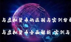 加密货币与虚拟货币的区