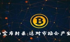 保密加密货币宣布封杀：