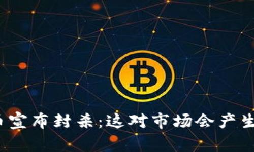 保密加密货币宣布封杀：这对市场会产生怎样的影响？