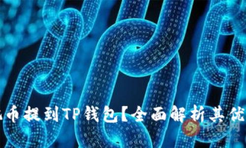 为什么要把币提到TP钱包？全面解析其优势和安全性