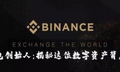 区块链TP钱包创始人：揭秘