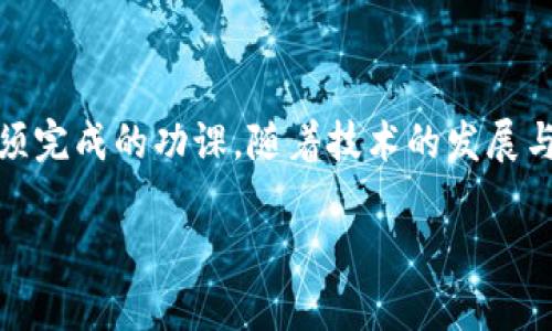   深入探索加密数字货币资源币：如何获取丰厚回报 /  

 guanjianci 加密货币, 资源币, 投资回报, 区块链技术 / guanjianci 

什么是资源币？

资源币是一种特殊类型的加密数字货币。它们通常与某种实际资源挂钩，例如矿产、能源或其他可交易商品。资源币的价值不仅来源于市场需求，还与它们所代表的实体资源的稀缺性和利用率息息相关。

在今天的加密市场中，资源币吸引了越来越多的投资者。因为它们不仅是数字资产，更是未来经济的新型媒介。许多人相信，随着区块链技术的发展，这些资源币将成为具有重大潜力的投资选择。

资源币的起源与发展

资源币的概念最早可以追溯到区块链技术的应用。随着比特币的崛起，越来越多的数字货币陆续进入市场。资源币在此背景下应运而生，其目标是利用区块链技术来确保资源的透明性和可追溯性。

资源币的发展经历了多个阶段。从最初的纯粹加密货币，到现在的结合实际资源的数字资产，资源币逐渐获得了投资者的青睐。特别是在那些资源丰富的国家，资源币的推出为地方经济带来了新的机遇。

资源币的优势

资源币相比传统的货币或其他数字货币，具有几个明显的优势：

ul
listrong透明性：/strong所有交易都记录在区块链上，任何人都可以查看。这使得资源币的交易过程变得更加透明，减少了欺诈的可能性。/li
listrong安全性：/strong区块链技术提供了高度的安全保护。用户的资金和资料能够得到有效的保护，避免了黑客攻击带来的风险。/li
listrong去中心化：/strong资源币的管理不依赖于任何单一的机构或政府。每个用户都可以参与到网络中，使得交易更加公平。/li
listrong成本低：/strong通过区块链进行交易，交易成本大幅降低。使用传统金融机构时，手续费往往较高，而资源币使得这一问题得到了解决。/li
/ul

如何投资资源币？

投资资源币并不是一件复杂的事情，但也需要一定的知识和准备。以下是一些投资资源币的步骤：

ol
listrong了解市场：/strong在决定投资之前，您需要对市场进行充分的了解。这包括学习资源币的基本知识，了解它们的价值如何形成，掌握市场动态。/li
listrong选择交易所：/strong资源币只能在某些特定的交易所上交易。在选择交易所时，确保其安全性、流动性，以及交易手续费的透明度。/li
listrong创建钱包：/strong为了保管您的资源币，您需要创建一个加密钱包。根据需求，您可以选择热钱包或冷钱包。热钱包方便交易，冷钱包则更安全。/li
listrong开始交易：/strong在交易所上，您可以通过法定货币购买资源币，或者用其他加密货币进行交易。在此过程中，建议您设定合理的投资额，避免盲目跟风。/li
/ol

资源币的投资风险

虽然资源币有许多优势，但投资仍然存在一定的风险。以下是一些主要风险：

ul
listrong市场波动：/strong资源币的价格通常会受到市场情绪和整体经济形势的影响，价格波动较大。/li
listrong法律风险：/strong不同国家对加密货币的监管政策不同，您需要时刻关注相关法律法规的变化，以免影响投资。/li
listrong技术风险：/strong尽管区块链技术的安全性较高，但仍然存在黑客攻击的可能性。如果交易所遭遇攻击，投资者可能会损失资金。/li
/ul

资源币的未来展望

资源币的未来十分光明。随着人们对环保和可持续发展的重视，资源币将成为连接数字资产与实际资源的重要桥梁。投资者越来越认识到，拥有资源币不仅仅是拥有一种投资工具，更是一种对于未来经济形态的先锋态度。

在未来，资源币可能会与许多新技术相结合，例如智能合约和物联网。这将为资源的交易提供更大的便利，进一步推动资源币的发展。同时，随着更多的企业和个人加入这一领域，资源币的市场将持续扩大。

总结

总的来说，资源币作为一种新兴的加密数字货币，正展现出极大的潜力和吸引力。理解其基本概念、投资方法以及潜在风险，是每位投资者在进入这一市场之前必须完成的功课。随着技术的发展与市场的不断成熟，资源币将为投资者提供更多的机会和可能性。对于那些拥抱新技术、渴望挑战传统投资方式的投资者来说，资源币无疑是一个值得关注的领域。

希望通过本文的介绍，大家能够对资源币有更深入的了解。投资有风险，入市需谨慎，祝大家投资顺利！