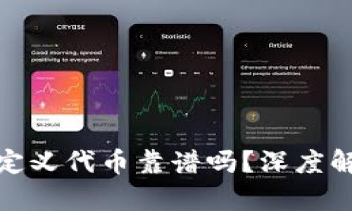 tp钱包里的自定义代币靠谱吗？深度解析与投资建议