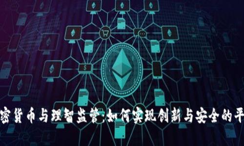 加密货币与理智监管：如何实现创新与安全的平衡