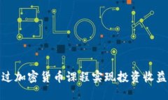 如何通过加密货币课程实