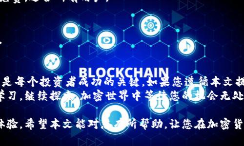    如何在TP钱包中快速同步波场链价格的终极指南  / 

 guanjianci  TP钱包, 波场链, 价格同步, 加密货币  /guanjianci 

什么是TP钱包？
TP钱包是一个功能强大的加密货币钱包。它支持多种区块链网络，包括波场链。用户可以轻松管理数字资产，执行交易以及查看实时价格。
对于许多加密货币爱好者和投资者来说，理解钱包如何工作至关重要。TP钱包为用户提供了一个直观的界面，通过该界面，用户可以轻松访问自己的资产并同步相关信息。

波场链简介
波场链（Tron）是一种基于区块链技术的去中心化平台。它旨在构建一个内容分享和娱乐的生态系统。波场链还拥有自己的代币——TRX，广受欢迎。
波场链的特点在于其高吞吐量和低交易费用。使用波场链的用户可以在几秒钟内部署智能合约并进行交易。这使得它在加密领域中崭露头角。

价格同步的重要性
在加密货币交易中，实时价格同步是成功的关键。快速获得价格信息可以帮助用户抓住最佳投资机会。在波场链上，资产价格波动频繁，用户需要立即获取最新数据。
TP钱包允许用户快速同步价格。它通过连接到区块链网络和市场数据提供商来实现这一点。了解如何使用这一功能，可以大大提高您的投资效率。

TP钱包如何同步波场链价格
要在TP钱包中快速同步波场链的价格，您可以按照以下简单步骤进行操作：
ol
    li打开TP钱包应用程序。/li
    li确保您的设备已经连接到互联网。/li
    li在主界面上，找到“市场”或“价格”选项。/li
    li选择波场链（TRX）作为您感兴趣的资产。/li
    li系统将自动更新并显示当前的价格信息。/li
/ol
这种快速同步的过程是TP钱包的一大优点。用户无需手动搜索，这节省了时间，降低了投资风险。

确保价格同步的最佳实践
虽然TP钱包通常能快速同步价格，但有时您可能会遇到延迟或数据不准确的情况。为了确保您获得最佳体验，请遵循以下最佳实践：
ul
    li定期更新TP钱包应用。确保您使用的是最新版本。/li
    li检查您的互联网连接。稳定的网络能帮助您快速获取数据。/li
    li关注TP钱包的公告。如果有系统维护或故障，官方会提前通知用户。/li
    li尝试在不同时间段检查价格。市场波动可能在不同时间段影响数据。/li
/ul

常见问题解答
h41. 如果TP钱包无法同步价格，我该怎么办？/h4
如果您遇到同步问题，可以尝试重启应用，检查网络连接，或查看是否有可用的更新。如果问题持续存在，请联系TP钱包的客服支持。

h42. TP钱包是否收费？/h4
TP钱包提供免费使用，但某些高级功能可能需支付费用。总体而言，基本功能基本免费，适合所有用户。

h43. 我可以在TP钱包中同时管理多个币种吗？/h4
是的，TP钱包支持多种加密货币。用户可以在一个钱包中管理各种资产，方便快捷。

结论
TP钱包的波场链价格同步功能为用户提供了便捷的交易体验。及时获取价格信息是每个投资者成功的关键。如果您遵循本文提供的步骤和最佳实践，您将能够有效管理您的波场链资产，并在市场中抓住机会。
随着波场链的普及，了解如何使用TP钱包将使您的加密货币之旅更加顺利。保持学习，继续探索，加密世界中等待您的机会无处不在！

通过与波场链的结合，TP钱包不仅加快了价格同步，还丰富了您的数字资产管理体验。希望本文能对您有所帮助，让您在加密货币交易中游刃有余。