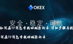 : 如何在TP钱包中找回删除