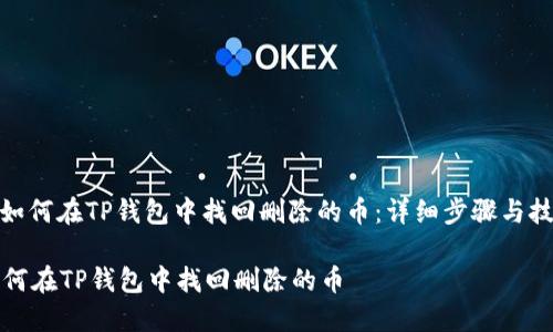 : 如何在TP钱包中找回删除的币：详细步骤与技巧

如何在TP钱包中找回删除的币
