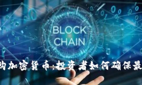 高价收购加密货币：投资者如何确保最大收益？