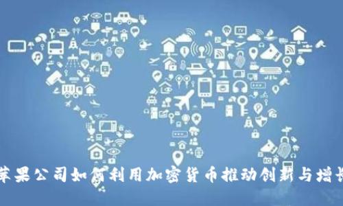 苹果公司如何利用加密货币推动创新与增长