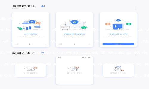 要选择是否在TP钱包中创建EOS网络，取决于您的具体需求和目标。以下是一些您可能需要考虑的因素：

了解EOS网络的特性
EOS是一种高性能的区块链平台，特别适合去中心化应用（DApps）和智能合约。其主要特性包括高交易速度和低手续费。这使得EOS成为开发和使用DApps的理想选择。如果您想要参与EOS生态系统，创建EOS网络将是必要的。

TP钱包的优势
TP钱包是一款多功能的数字货币钱包，支持多种区块链资产。使用TP钱包创建EOS网络，意味着您可以方便地管理EOS及其相关资产。这不仅提高了您的交易效率，还简化了资产的管理。

创建EOS网络的步骤
在TP钱包中创建EOS网络的步骤其实很简单。首先，您需要下载并安装TP钱包应用。接着，您可以选择添加EOS网络。在设置中，按照指示完成相应的步骤。最后，您就可以开始在EOS网络上进行交易。

注意事项
在创建EOS网络时，有几个事项需要注意。首先，请确保您已经了解EOS的基本知识和操作。其次，确保您有足够的EOS代币用于支付交易费用。此外，保护您的钱包安全也十分重要，建议使用强密码并备份助记词。

总结
选择是否在TP钱包中创建EOS网络，关键在于您对该平台的需求和理解。如果您希望参与EOS生态，并享受其带来的高效率和低成本，创建EOS网络是一个不错的选择。

希望这些信息能帮助到您！如果您还有其他问题，欢迎随时问我。