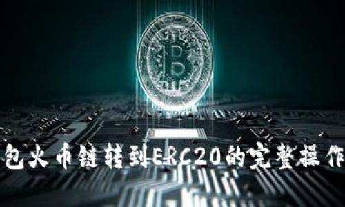 TP钱包火币链转到ERC20的完整操作指南