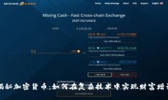 揭秘加密货币：如何在复