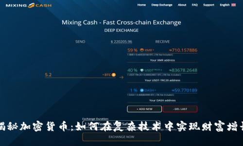 揭秘加密货币：如何在复杂技术中实现财富增长