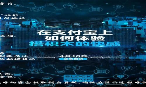 提取TP的BNB（币安币）钱包到交易所的步骤如下：

### 第一步：登录你的BNB钱包

1. 打开你的BNB钱包应用或网页。
2. 输入你的用户名和密码，点击登录。

### 第二步：查看账户余额

1. 登录后，在主界面上查看你的BNB余额。
2. 确保你的钱包中有足够的BNB进行提取和支付网络交易费用。

### 第三步：获取交易所的提取地址

1. 登录你的交易所账户（例如：币安、火币等）。
2. 找到“资产”或“钱包”页面。
3. 在“充值”或“存款”选项中，选择BNB。
4. 系统会生成一个BNB的充值地址。
5. 复制这个地址，确保没有多余的空格或字符。

### 第四步：发起提取操作

1. 回到你的BNB钱包，找到“发送”或“提取”功能。
2. 在提取地址栏中粘贴你刚刚复制的交易所地址。
3. 输入你想转移的BNB数量。
4. 确认网络费用，确保余额足够支付。

### 第五步：确认交易

1. 检查所有输入的信息，确保地址和数量正确。
2. 点击“确认”或者“发送”按钮。
3. 你可能需要输入验证码或确认信息。

### 第六步：等待交易确认

1. 转账完成后，可以在钱包中查看交易记录。
2. 同时，也可以在交易所的资产页面查看到账情况。
3. 提取可能需要一些时间，具体取决于网络拥堵情况。

### 第七步：完成和安全提示

1. 一旦BNB到账，确保检查余额是否正确。
2. 不要在公共场合泄露你的钱包地址和私钥。
3. 定期更改密码并启用双重认证，增加安全性。

通过以上步骤，您可以轻松将TP的BNB钱包中的资金提取到交易所。确保在操作过程中保持警惕，避免任何错误和潜在的安全风险。