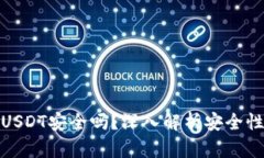 TP钱包里的USDT安全吗？深