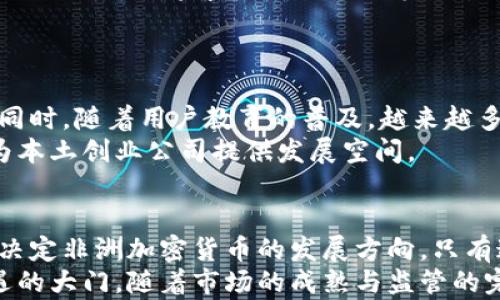 
  非洲加密货币：机遇与挑战并存的数字金融新纪元/  

 guanjianci 非洲, 加密货币, 数字金融, 挑战/ guanjianci 

引言
在全球数字化浪潮的推动下，加密货币作为一种新兴的金融形式正在世界各地蓬勃发展。尤其在非洲，这片富有潜力的大陆，面对着政治、经济和社会等多重挑战，加密货币的兴起为许多国家带来了新的机遇。然而，这种机遇并非没有挑战，非洲的加密货币市场正经历着复杂的变革。

非洲加密货币市场的崛起
近年来，非洲加密货币市场的崛起表现得尤为突出。例如，尼日利亚的加密货币交易量在2020年大幅上升，成为全球重要的加密货币市场之一。此外，南非、肯尼亚等国的用户群体也在不断壮大。
非洲各国经济普遍存在着许多问题，例如通货膨胀、货币贬值等。而加密货币作为一种去中心化的数字资产，提供了一种新的金融选择。这为那些在传统金融系统中难以获得支持的人群带来了机会，尤其是年轻人和创业者。

加密货币给非洲带来的机遇
非洲的加密货币市场为经济增长和金融包容性提供了重要的动力。
首先，加密货币为跨境支付提供了低成本的解决方案。许多非洲国家的国际汇款费用非常高，而通过加密货币进行转账可以显著降低成本，并缩短交易时间。比如，使用比特币进行跨国汇款，可以在几分钟内完成，而传统银行转账可能需要几天时间。
其次，加密货币为小型企业和个人投资者打开了新的融资渠道。许多非洲创业公司利用区块链技术进行融资，以获取更高的资本。在一些案例中，甚至可以通过加密货币进行众筹，帮助初创公司获得必要的资金支持。

非洲加密货币市场面临的挑战
尽管非洲的加密货币市场展现出巨大的潜力，但依然面临着诸多挑战。
首要问题是法规的缺乏和不确定性。许多非洲国家的政府对加密货币的态度仍然模糊不清。有的国家出台了限制性法规，甚至直接禁止加密货币的交易。这使得投资者和企业在开展业务时面临很大的风险。
其次，安全性问题也是影响加密货币市场发展的重要因素。许多加密货币交易所遭遇黑客攻击，导致用户资产损失。其次，由于许多投资者缺乏相关知识，在使用加密货币时容易上当受骗。对安全性的担忧使得一些人对加密货币望而却步。

教育与普及的重要性
为了克服这些挑战，教育和普及加密货币知识显得尤为重要。
各类培训机构和非政府组织正在积极开展加密货币相关课程，帮助人们理解如何安全地使用和投资加密货币。同时，通过微信公众号、博客和社交网络等媒介，对相关知识进行宣传，提升公众的风险意识。
此外，多家相关机构也在推动立法，推动政府对加密货币进行合理监管。这将为行业的发展创造更为良好的环境。

未来展望
未来，非洲的加密货币市场有望迎来更大的发展机遇。随着区块链技术的不断创新，更多无缝对接的金融产品将应运而生。同时，随着用户教育的普及，越来越多的人将参与到加密货币生态中。
越来越多的非洲国家也会意识到加密货币在推动经济发展的潜力，开始引入友好的政策。这样做不仅可以吸引外资，还能为本土创业公司提供发展空间。

结语
非洲的加密货币市场正在经历一场深刻的变革。虽然面临着各种挑战，但其潜力无疑是巨大的。如何有效应对这些挑战，将决定非洲加密货币的发展方向。只有通过教育、监管与创新，才能让这一新兴市场实现健康持续的发展。
不管未来如何，非洲的加密货币趋势已经无法忽视。它不仅是技术变革的结果，更是为数以亿计的非洲人开启了通往新机遇的大门。随着市场的成熟与监管的完善，非洲或许将成为全球加密货币的重要参与者。