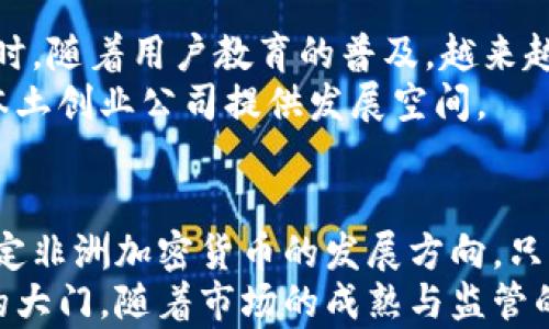 
  非洲加密货币：机遇与挑战并存的数字金融新纪元/  

 guanjianci 非洲, 加密货币, 数字金融, 挑战/ guanjianci 

引言
在全球数字化浪潮的推动下，加密货币作为一种新兴的金融形式正在世界各地蓬勃发展。尤其在非洲，这片富有潜力的大陆，面对着政治、经济和社会等多重挑战，加密货币的兴起为许多国家带来了新的机遇。然而，这种机遇并非没有挑战，非洲的加密货币市场正经历着复杂的变革。

非洲加密货币市场的崛起
近年来，非洲加密货币市场的崛起表现得尤为突出。例如，尼日利亚的加密货币交易量在2020年大幅上升，成为全球重要的加密货币市场之一。此外，南非、肯尼亚等国的用户群体也在不断壮大。
非洲各国经济普遍存在着许多问题，例如通货膨胀、货币贬值等。而加密货币作为一种去中心化的数字资产，提供了一种新的金融选择。这为那些在传统金融系统中难以获得支持的人群带来了机会，尤其是年轻人和创业者。

加密货币给非洲带来的机遇
非洲的加密货币市场为经济增长和金融包容性提供了重要的动力。
首先，加密货币为跨境支付提供了低成本的解决方案。许多非洲国家的国际汇款费用非常高，而通过加密货币进行转账可以显著降低成本，并缩短交易时间。比如，使用比特币进行跨国汇款，可以在几分钟内完成，而传统银行转账可能需要几天时间。
其次，加密货币为小型企业和个人投资者打开了新的融资渠道。许多非洲创业公司利用区块链技术进行融资，以获取更高的资本。在一些案例中，甚至可以通过加密货币进行众筹，帮助初创公司获得必要的资金支持。

非洲加密货币市场面临的挑战
尽管非洲的加密货币市场展现出巨大的潜力，但依然面临着诸多挑战。
首要问题是法规的缺乏和不确定性。许多非洲国家的政府对加密货币的态度仍然模糊不清。有的国家出台了限制性法规，甚至直接禁止加密货币的交易。这使得投资者和企业在开展业务时面临很大的风险。
其次，安全性问题也是影响加密货币市场发展的重要因素。许多加密货币交易所遭遇黑客攻击，导致用户资产损失。其次，由于许多投资者缺乏相关知识，在使用加密货币时容易上当受骗。对安全性的担忧使得一些人对加密货币望而却步。

教育与普及的重要性
为了克服这些挑战，教育和普及加密货币知识显得尤为重要。
各类培训机构和非政府组织正在积极开展加密货币相关课程，帮助人们理解如何安全地使用和投资加密货币。同时，通过微信公众号、博客和社交网络等媒介，对相关知识进行宣传，提升公众的风险意识。
此外，多家相关机构也在推动立法，推动政府对加密货币进行合理监管。这将为行业的发展创造更为良好的环境。

未来展望
未来，非洲的加密货币市场有望迎来更大的发展机遇。随着区块链技术的不断创新，更多无缝对接的金融产品将应运而生。同时，随着用户教育的普及，越来越多的人将参与到加密货币生态中。
越来越多的非洲国家也会意识到加密货币在推动经济发展的潜力，开始引入友好的政策。这样做不仅可以吸引外资，还能为本土创业公司提供发展空间。

结语
非洲的加密货币市场正在经历一场深刻的变革。虽然面临着各种挑战，但其潜力无疑是巨大的。如何有效应对这些挑战，将决定非洲加密货币的发展方向。只有通过教育、监管与创新，才能让这一新兴市场实现健康持续的发展。
不管未来如何，非洲的加密货币趋势已经无法忽视。它不仅是技术变革的结果，更是为数以亿计的非洲人开启了通往新机遇的大门。随着市场的成熟与监管的完善，非洲或许将成为全球加密货币的重要参与者。