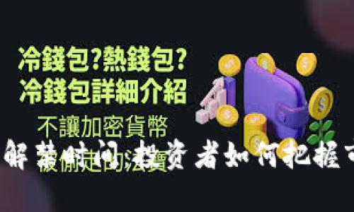 加密货币解禁时间：投资者如何把握市场机遇？