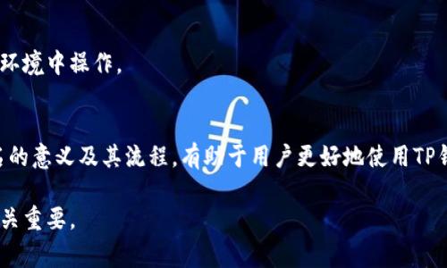 在TP钱包中，签名通常指的是对特定交易或数据的数字签名。这是区块链和加密货币钱包中的一项重要功能，它确保了交易的安全性和有效性。以下是对TP钱包中签名的详细解释：

什么是数字签名？
数字签名是一种加密技术，允许用户验证信息的完整性和真实性。在区块链技术中，数字签名用于确认某一笔交易是由持有私钥的用户发起的。只有拥有正确私钥的用户才能进行交易，这样确保了账户的安全性。

TP钱包中的签名流程
使用TP钱包进行交易时，用户需要进行以下几个步骤：
ol
    listrong发起交易：/strong用户在TP钱包中选择要发送的资产和交易对方的地址。/li
    listrong生成交易信息：/strong交易信息会包括发送者的地址、接收者的地址、交易金额及其他必要的数据。/li
    listrong签名交易：/strongTP钱包会使用用户的私钥对交易信息进行签名。这一过程不会将私钥暴露给其他人。/li
    listrong发送交易：/strong签名完成后，交易信息将被提交到区块链网络进行验证与确认。/li
/ol

为什么签名重要？
签名在TP钱包和区块链中扮演了至关重要的角色，以下是几个原因：
ul
    listrong安全性：/strong签名可确保交易仅能由账户持有者发起，保护用户的资产不被未经授权的访问及操控。/li
    listrong不可否认性：/strong一旦交易被签名并上链，用户无法否认其发起的交易，增加了交易的透明度和信任度。/li
    listrong完整性：/strong签名可以验证交易数据在传输过程中未被篡改，确保信息的完整性。/li
/ul

如何在TP钱包中进行签名？
在TP钱包中进行签名操作非常简单，用户只需按照以下步骤操作：
ol
    li打开TP钱包并登录账户。/li
    li选择要进行的交易，例如转账、交换等。/li
    li根据提示填写交易信息，然后点击“签名”或“提交”按钮。/li
    li输入相应的密码或确认信息，钱包将自动为交易进行签名。/li
/ol

常见问题解答
h41. 如果我忘记私钥，能否找回我的交易？/h4
一旦丢失私钥，用户将无法恢复账户和交易。因此，为了资产安全，务必妥善保管私钥或助记词。

h42. 签名是否有费用？/h4
签名本身不收取费用，但交易在提交到区块链时，可能需要支付网络手续费。

h43. 使用TP钱包签名的交易安全吗？/h4
TP钱包使用先进的加密技术来保护用户的私钥和签名过程，因此相对安全。但用户应时刻保持警惕，避免在不安全的环境中操作。

总结
在TP钱包中，签名是一项至关重要的功能。它不仅确保了用户交易的安全性，还增强了区块链技术的信任度。理解签名的意义及其流程，有助于用户更好地使用TP钱包进行安全的资产管理。希望通过本文的讲解，能够帮助您更深入地了解TP钱包中的签名以及其背后的技术原理。 

通过上述介绍，相信您对TP钱包中的签名功能有了更为全面的理解。无论是日常使用还是深入研究，掌握这一点都至关重要。