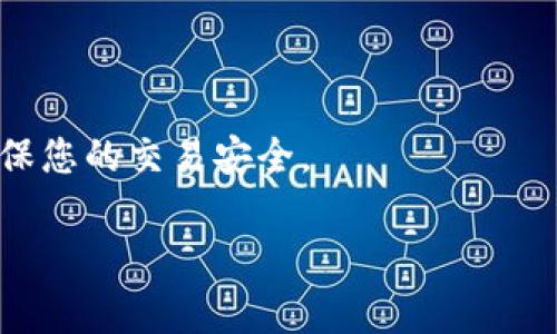 在TP钱包（通常指的是某种数字资产钱包）中充值Q币的流程并ไม่完全标准化，具体步骤可能会依赖于TP钱包的功能和服务提供商。然而，下面是一个关于如何在TP钱包中充值Q币的一般步骤说明。请确保您有合法的渠道和方法进行充值。

一、了解Q币和TP钱包
Q币是一种虚拟货币，通常用于腾讯的各种在线服务。TP钱包是一个数字货币钱包，支持多种虚拟货币的存储与交易。在进行充值前，首先要了解这两者的基本概念和功能。

二、准备工作
在充值之前，您需要完成以下准备工作：
ul
    li确保您的TP钱包已成功下载并安装。并进行注册，绑定自己的账户。/li
    li确认您的账户中有足够的数字资产用于充值（例如，以太坊或比特币），这是因为大多数情况下，充值Q币可能会涉及到通过这些资产进行交易。/li
    li检查您的网络连接，以确保在充值过程中没有中断。/li
/ul

三、充值流程
充值Q币的具体步骤如下：

h41. 登录TP钱包/h4
打开TP钱包应用程序，输入您的账户信息，登录您的钱包。如果您是第一次使用，需要根据提示完成身份验证和安全设置。

h42. 找到充值选项/h4
在钱包界面中，您会看到多个选项，包括资产管理、交易历史等。寻找充值或提现的选项，并点击进入。

h43. 选择Q币充值/h4
在充值选项中，选择Q币。注意有些钱包可能未支持直接充值Q币，因此您可能需要先充值其他数字货币。

h44. 选择支付方式/h4
根据您的情况，选择适合的支付方式。常见的方法包括：
ul
    li通过银行转账充值/li
    li使用信用卡或借记卡/li
    li通过已有的数字货币进行交易，转化为Q币/li
/ul

h45. 输入充值金额/h4
在支付页面上，输入要充值的Q币数量。请注意，部分平台可能会设定最低和最高的充值金额限制。

h46. 确认交易信息/h4
在确认信息页面，仔细核对您输入的充值信息。如果一切都没有问题，点击确认支付。如果需要，完成额外的安全验证。

四、等待充值确认
确认支付后，您需要等待系统处理交易。在此期间，您可以查看交易进度。在TP钱包中，您通常能在交易历史中找到相关信息。请耐心等待，充值到账时间可能因不同因素而异。

五、查看余额
充值成功后，您可以在TP钱包的资产管理页面查看您的Q币余额。确认您的余额无误后，您就可以使用Q币进行相关的消费或交易了。

六、注意事项
在进行Q币充值时，有几点需要特别注意：
ul
    li确保您使用的充值渠道是合法和安全的。/li
    li保持钱包的安全，定期更换密码，并开启双重验证。/li
    li关注充值费用，不同的支付方式可能会有不同的手续费。/li
    li如遇到问题，及时联系TP钱包客服或相关支持服务。/li
/ul

总结
通过上述步骤，您应该能够在TP钱包中顺利充值Q币。在进行充值之前，请务必做好准备，并保持警惕，以确保您的交易安全。

希望这些信息对您有所帮助，祝您充值顺利！