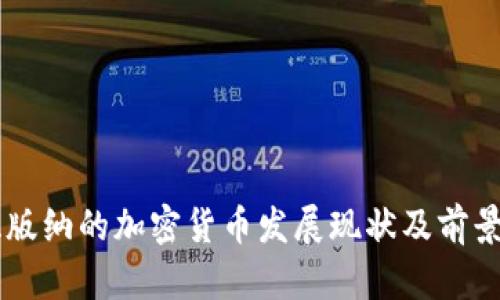 西双版纳的加密货币发展现状及前景分析