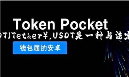 可以的，TP钱包（TokenPocket）支持多种加密货币的存储，包括USDT（Tether）。USDT是一种与法定货币（如美元）挂钩的稳定币，在加密货币交易和转账中使用广泛。

### 如何在TP钱包中存储和管理USDT