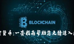 全面了解加密货币：一套