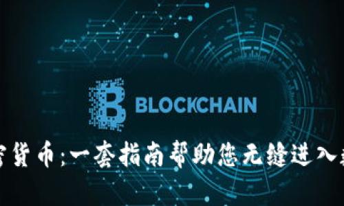 全面了解加密货币：一套指南帮助您无缝进入数字资产世界